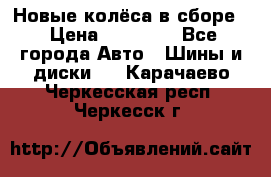 Новые колёса в сборе  › Цена ­ 65 000 - Все города Авто » Шины и диски   . Карачаево-Черкесская респ.,Черкесск г.